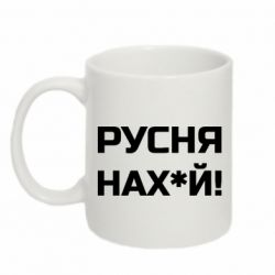 Кружка 320ml Русня нах й - PrintSalon