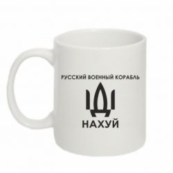 Кружка 320ml Русский военный корабль, иди на хуй