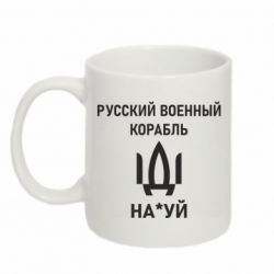 Кружка 320ml РУССКИЙ ВОЕННЫЙ КОРАБЛЬ ИДИ НА - PrintSalon