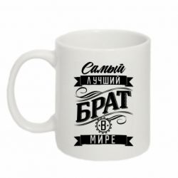 Чашка 320ml Самый лучший брат в мире
