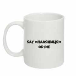 Кружка 320ml Say паляница or die-PrintSalon Кружка 320ml Say паляница or die
