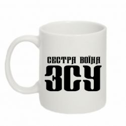 Чашка 320ml Сестра воина ВСУ