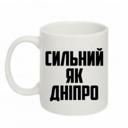 Чашка 320ml Сильный как Днепр - PrintSalon
