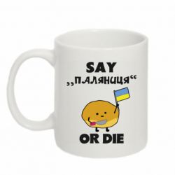 Кружка 320ml Скажи паляниця или умри!