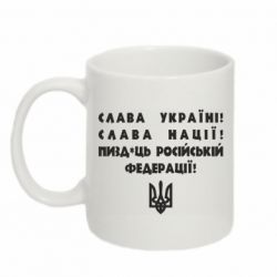 Кружка 320ml Слава Україні! Слава Нації! Пизд*ць російській федерації!