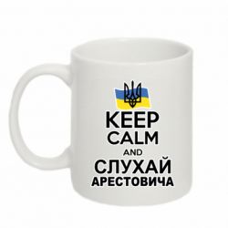 Кружка 320ml Слухай Арестовича