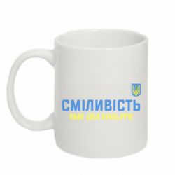 Чашка 320ml Сміливість має два кольори