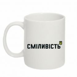 Кружка 320ml Сміливість