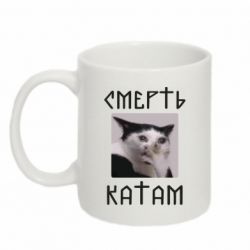 Чашка 320ml Смерть Катам