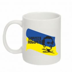 Кружка 320ml Сражайтесь и одолеете - PrintSalon