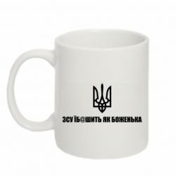 Кружка 320ml СВУ еб@шит как боженька - PrintSalon