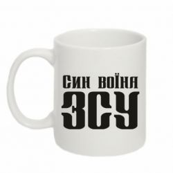 Чашка 320ml Сын воина ВСУ