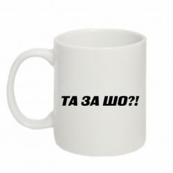 Чашка 320ml Та за шо?!