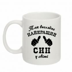 Чашка 320ml Так выглядит Лучший Сын в мире