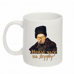 Чашка 320ml Тарас Ш. Нет времени на печаль - PrintSalon