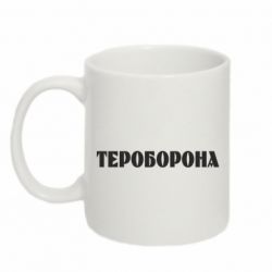 Кружка 320ml Тероборона - PrintSalon