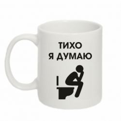 Чашка 320ml Тихо, я думаю