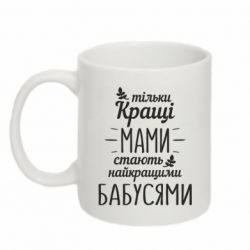 Чашка 320ml Тільки кращі мами стають найкращими бабусями