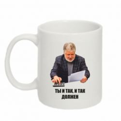 Чашка 320ml Коломойский Ты и так, и так должен - PrintSalon