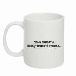 Кружка 320ml Україна, звернення до росіян! Пізд йте нах й!