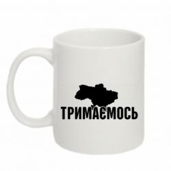 Чашка 320ml Украина Держимся - PrintSalon