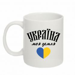 Кружка 320ml Украина моя земля! - PrintSalon