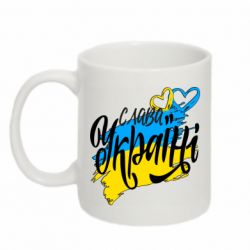 Кружка 320ml Украина! Слава Украине! - PrintSalon