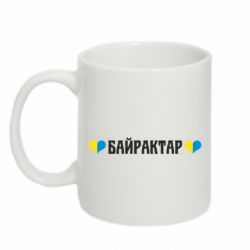 Кружка 320ml Українці люблять Байрактар