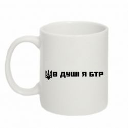 Кружка 320ml У Душі я БТР