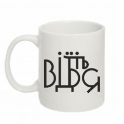 Чашка 320ml Відіб'єтеся