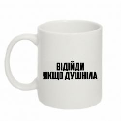Чашка 320ml Отойди, если душнила