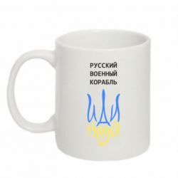Кружка 320ml Военный корабль иди на - PrintSalon
