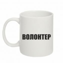 Кружка 320ml Волонтер - PrintSalon