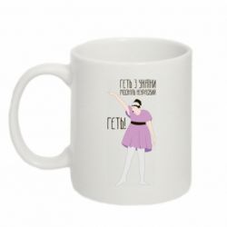 Кружка 320ml Вон из Украины москаль - PrintSalon