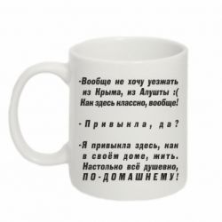 Чашка 320ml Вообще не хочу уезжать из Крыма - PrintSalon