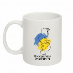 Кружка 320ml Повертайся живим
