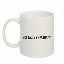 Кружка 320ml Все буде Україна, рідненькі! - PrintSalon