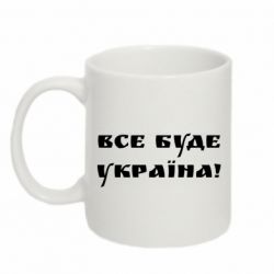Кружка 320ml Всі Буде Україна