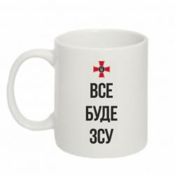 Кружка 320ml Все буде ЗСУ