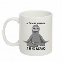 Чашка 320ml Всё Что Не Делается Я И Не Делаю