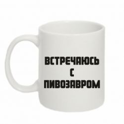 Чашка 320ml Встречаюсь с пивозавром