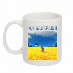 Кружка 320ml ЗСУ найкращі!