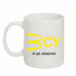 Кружка 320ml ЗСУ - я це люблю