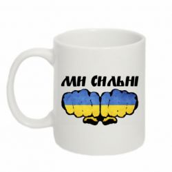 Кружка 320ml Ви сильні