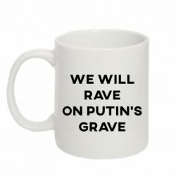 Кружка 320ml We will rave on Putin's grave - PrintSalon