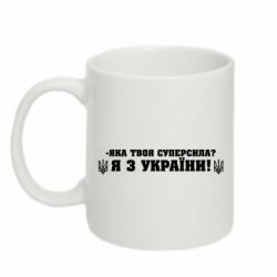 Кружка 320ml Я З України
