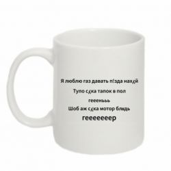 Чашка 320ml Я люблю газ давать, тапок в пол, геееееер - PrintSalon