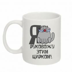Чашка 320ml Я руковожу этим цирком
