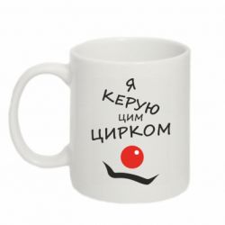 Чашка 320ml Я руковожу этим цирком!
