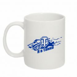 Чашка 320ml Я В Танке-PrintSalon Чашка 320ml Я В Танке